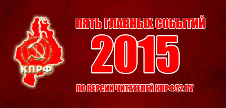 Пять главных событий 2015 года по версии читателей КПРФ72.ру