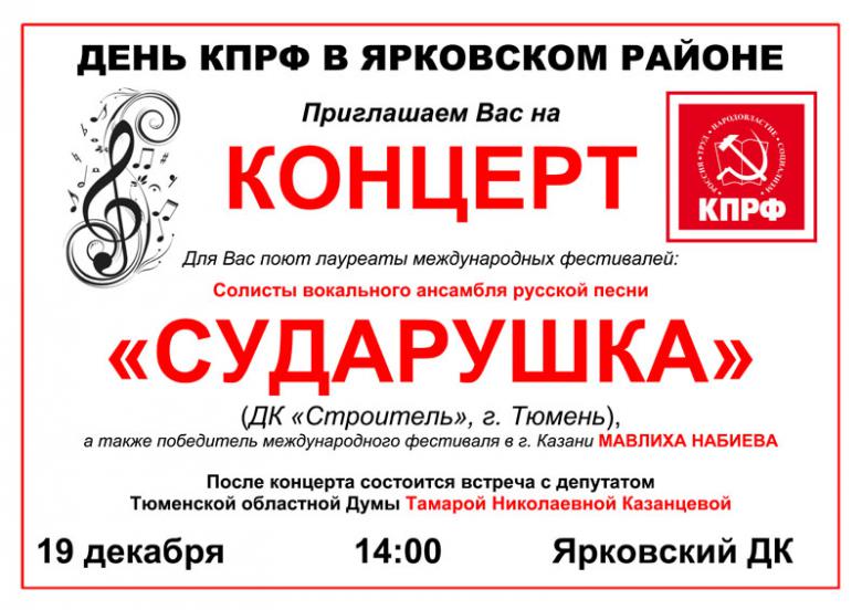 Афиши “День КПРФ в Ярковском районе”