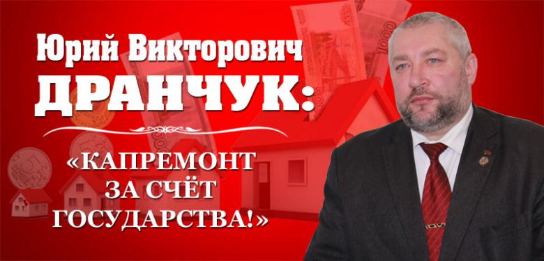 Ю.В. Дранчук: “Капремонт за счёт государства!”