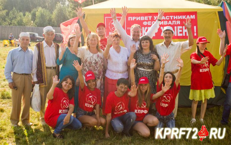 Тюменские коммунисты приняли участие в IX международном фестивале “Искер-җыен”