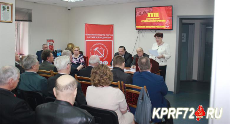 Состоялась XVIII (внеочередная) отчётная Конференция Тюменского областного отделения КПРФ