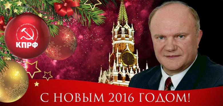 Новогоднее поздравление лидера КПРФ Геннадия Зюганова