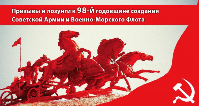 Призывы и лозунги ЦК КПРФ к 98-й годовщине создания Советской Армии и Военно-Морского Флота