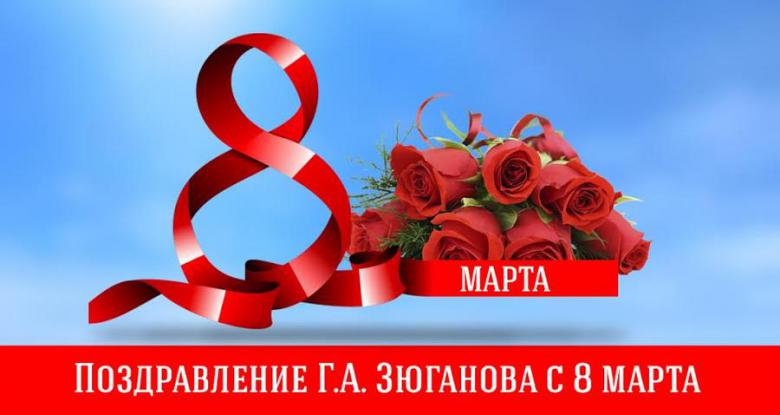Поздравление Г.А. Зюганова с 8 марта