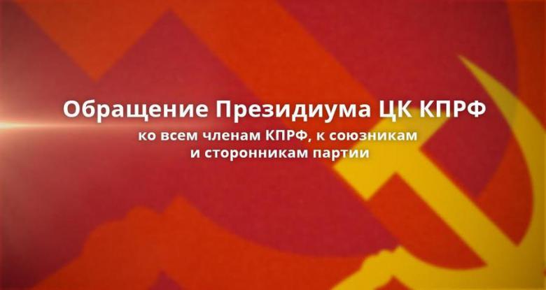 Обращение Президиума ЦК КПРФ ко всем членам КПРФ, к союзникам и сторонникам партии