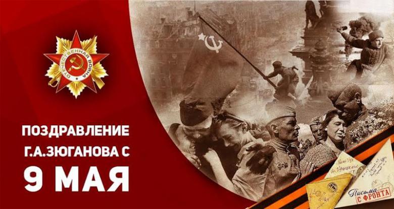 Лидер КПРФ Г.А. Зюганов поздравляет с Днем Победы