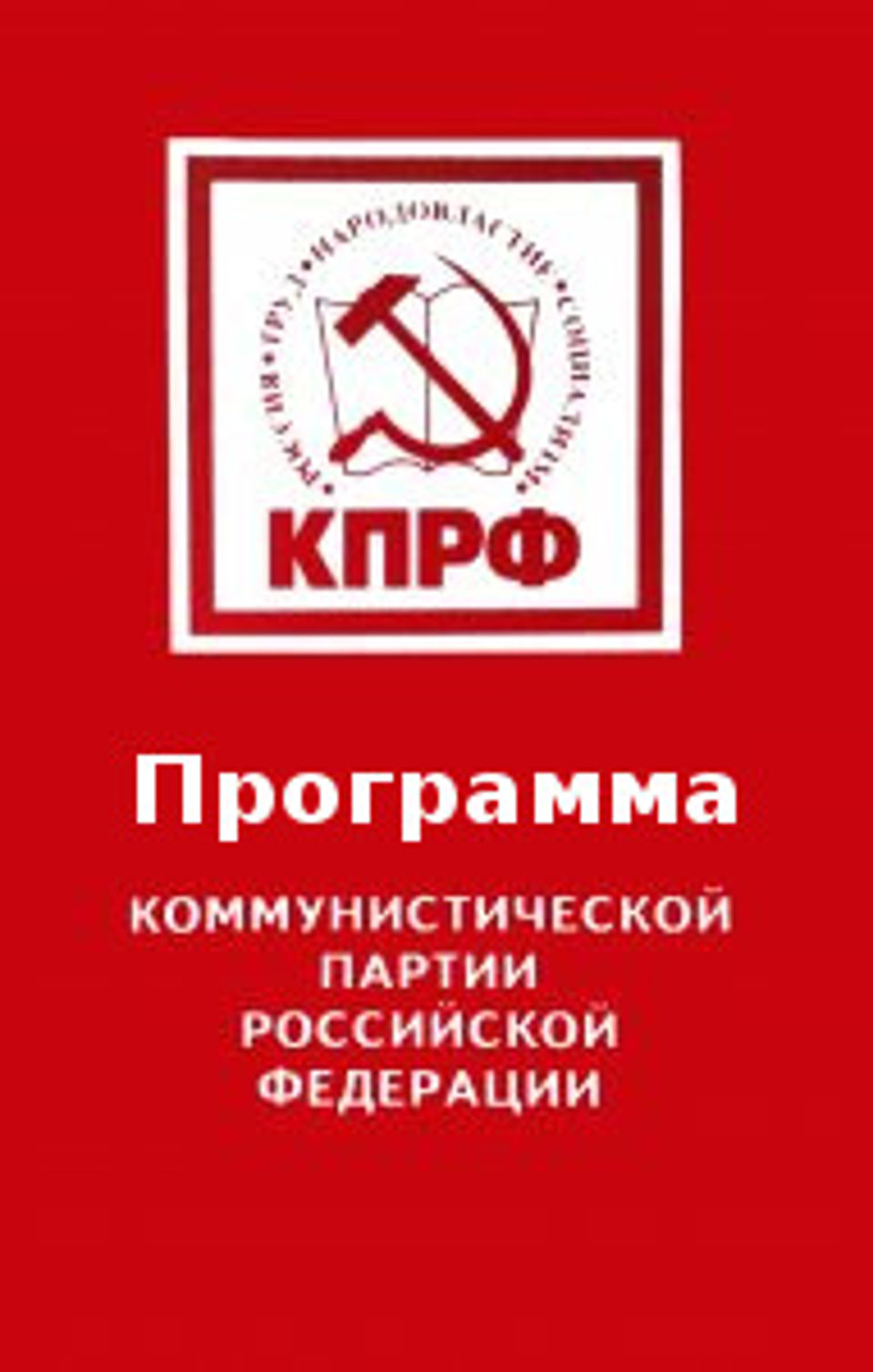 Устав КПРФ Тюмень