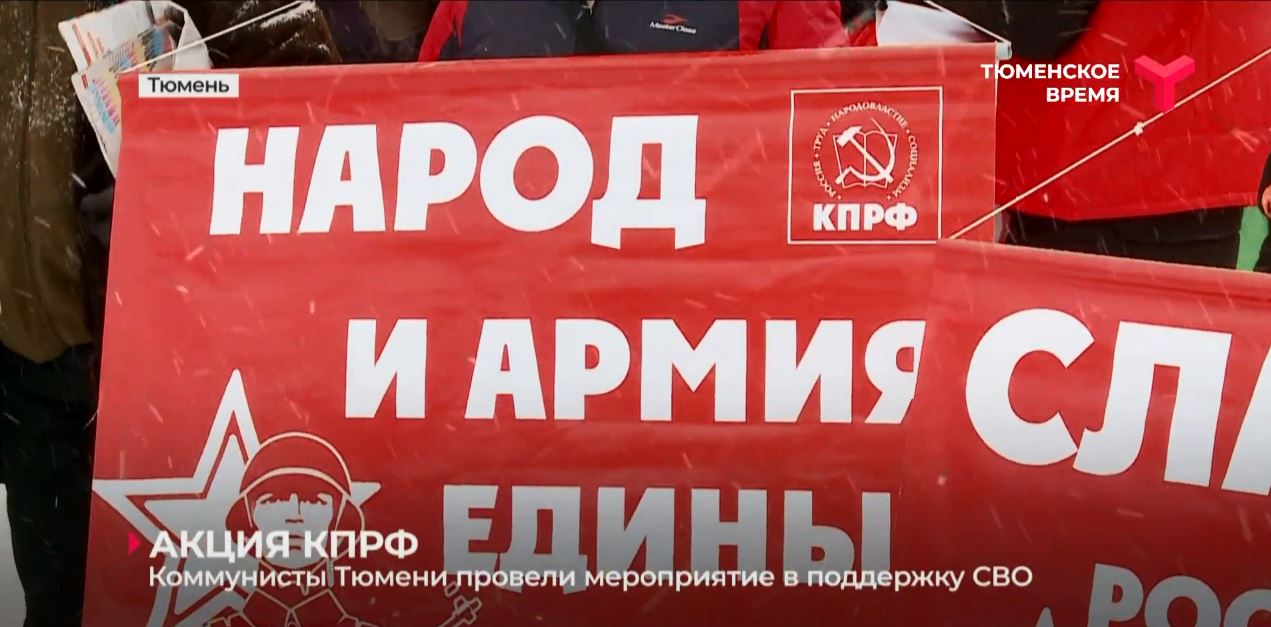 
                                                Репортаж телеканала «Тюменское
время» об акции КПРФ 23 февраля 2023 года (ВИДЕО)