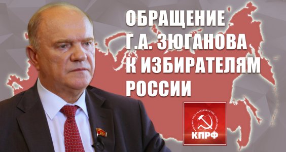 Г.А. Зюганов: Победа КПРФ – победа страны!