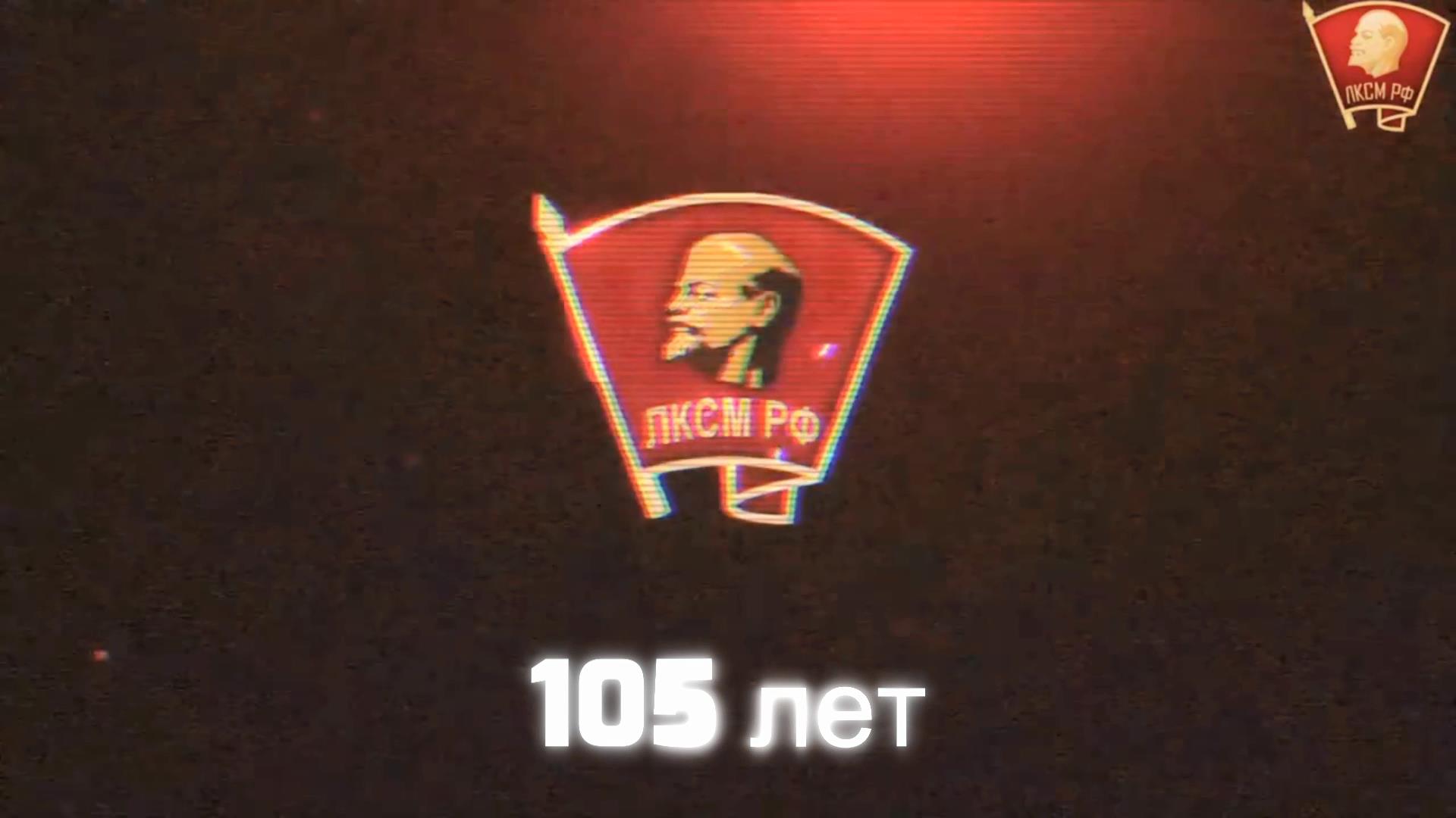 Видеорепортаж о праздновании 105-летия Ленинского комсомола в Тобольске