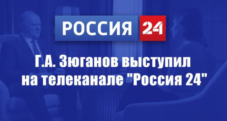 Г.А. Зюганов выступил на телеканале Россия 24 - КПРФ Тюмень