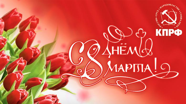 С праздником 8 марта! Поздравление от редакции портала KPRF72.ru