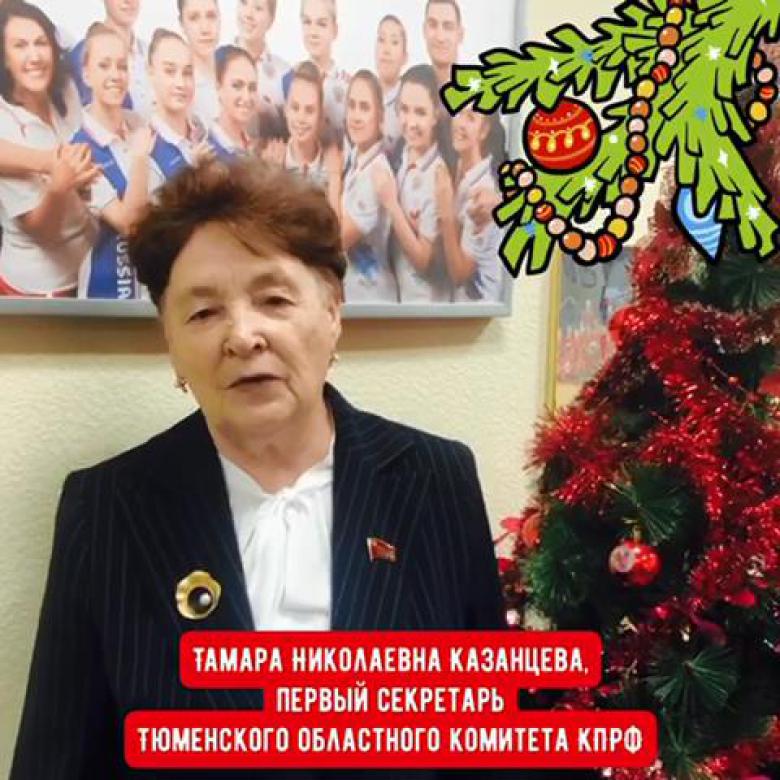 Лидер коммунистов Тюменской области Тамара Казанцева поздравляет с Новым годом!