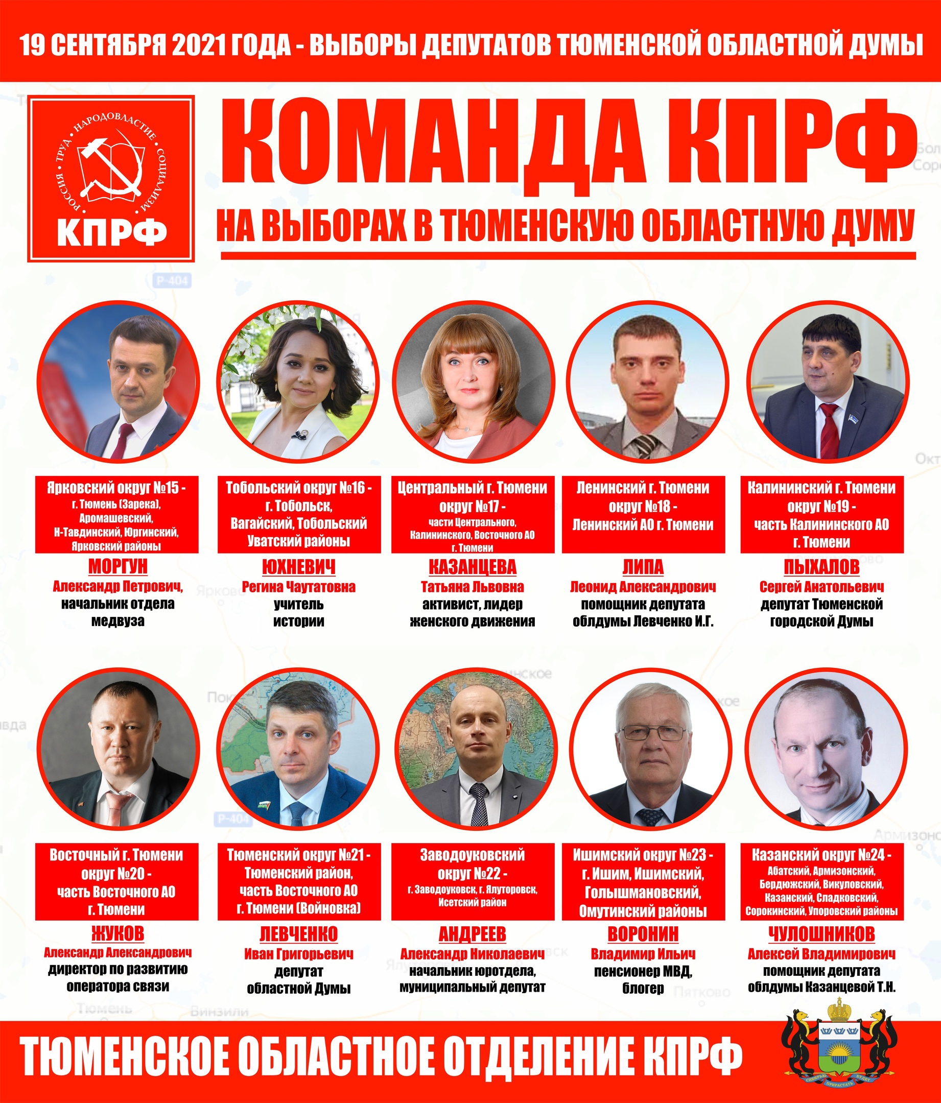 Команда КПРФ на выборах Тюменской областной Думы