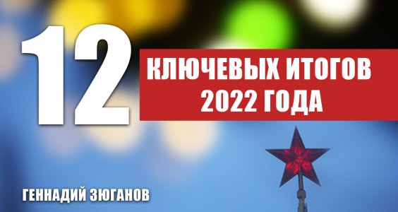                         Геннадий Зюганов: 12 ключевых итогов 2022 года. Интервью изданию 