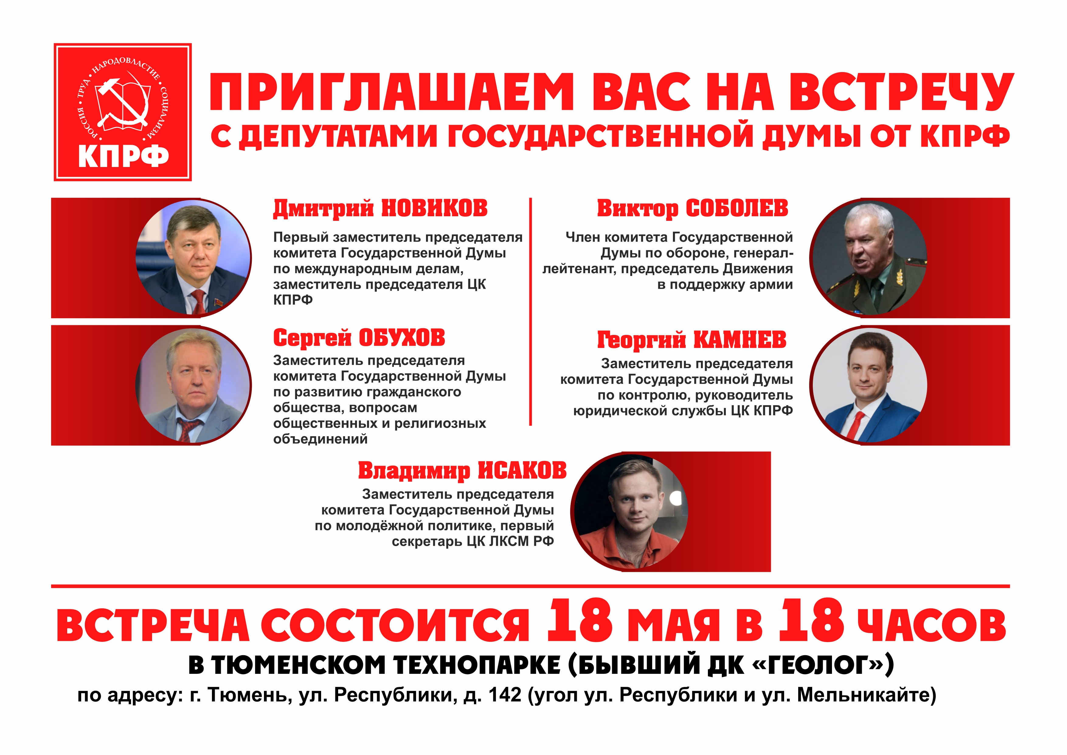 Приглашаем на встречу с депутатами Государственной Думы от КПРФ