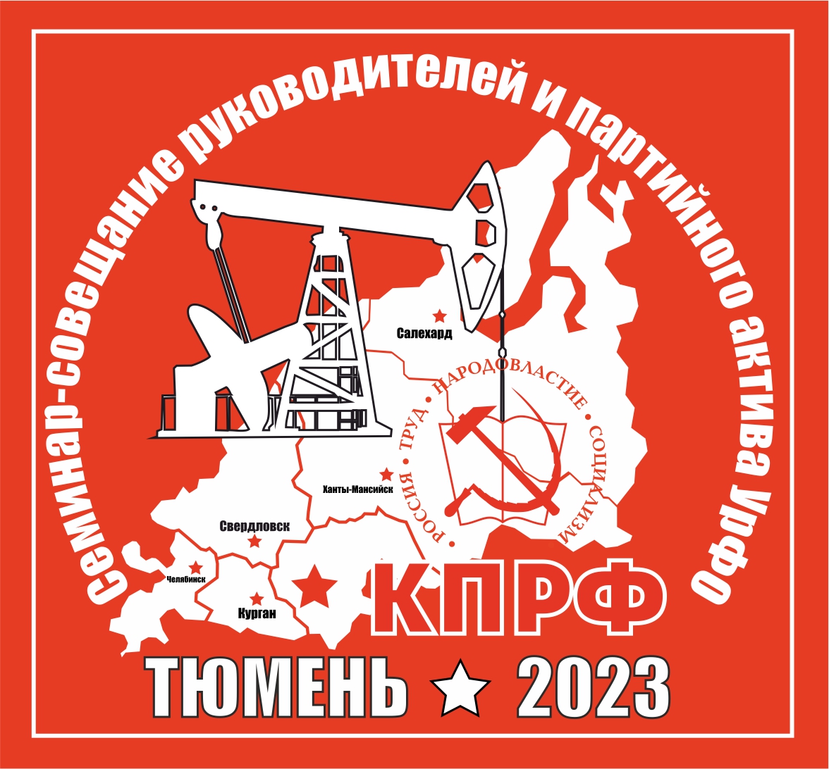 В Тюмени начал работу семинар-совещание руководителей и партийного актива КПРФ Уральского федерального округа