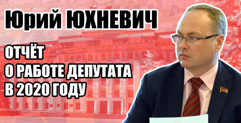 Юрий Юхневич. Отчёт о работе депутата за 2020 год